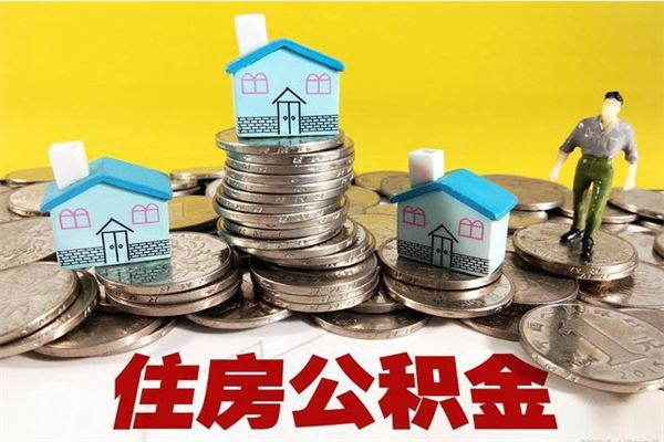 永安离职公积金怎么取（离职如何取住房公积金的钱）