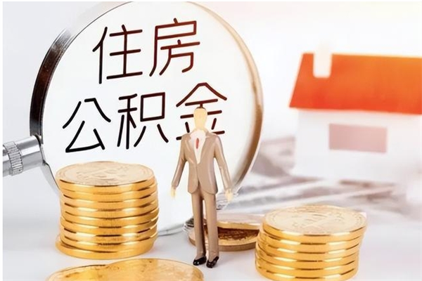 永安离职的时候可以提所有的公积金吗（离职可以提取住房公积金吗）