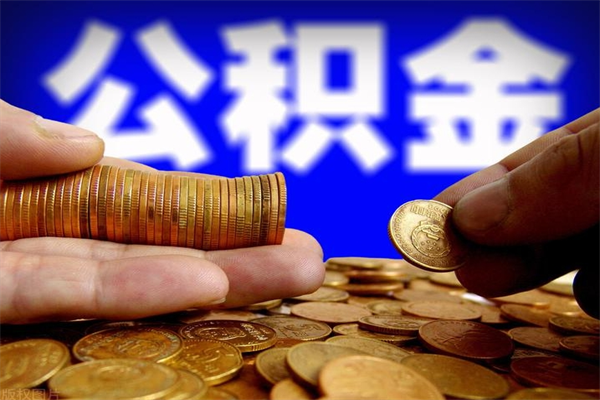 永安封存公积金代提材料（封存公积金提取流程2021）