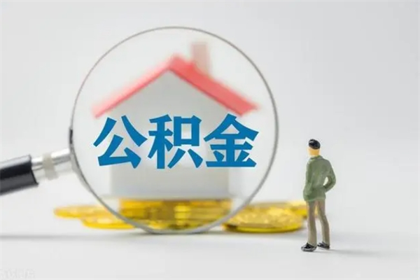 永安市公积金网上提（公积金提取流程2021网上）