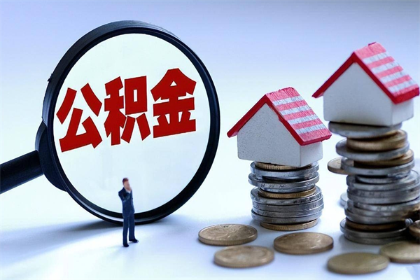 永安代取住房公积金怎么收费（代取公积金都是用的什么办法）